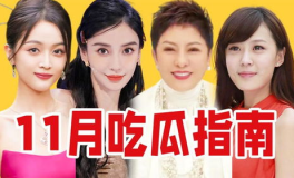 吃瓜娱乐圈近期,吃瓜群众热议最新热点事件