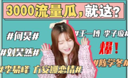 2021娱乐圈吃瓜事件,盘点年度十大吃瓜事件