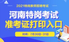 河南特岗教师招聘,助力乡村教育发展，成就教师梦想舞台