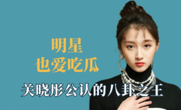 明星吃瓜八卦名单娱乐间,明星吃瓜名单大曝光！